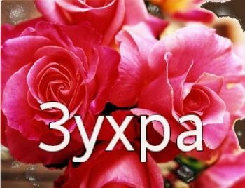 Зухра открытка