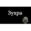 С днём рождения Зухра