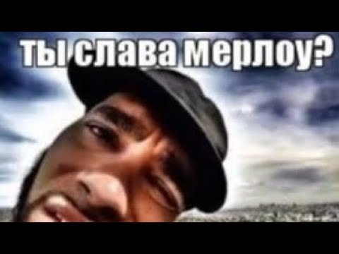 Я Слава Мерлоу