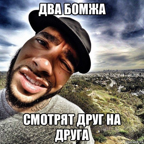 Смотрят друг на друга Мем