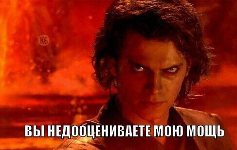 Энакин Скайуокер ты недооцениваешь мою