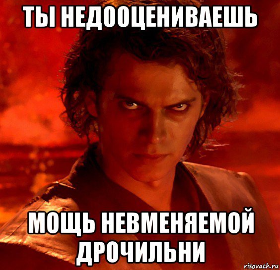 Ты недооцениваешь мою мощь оригинал