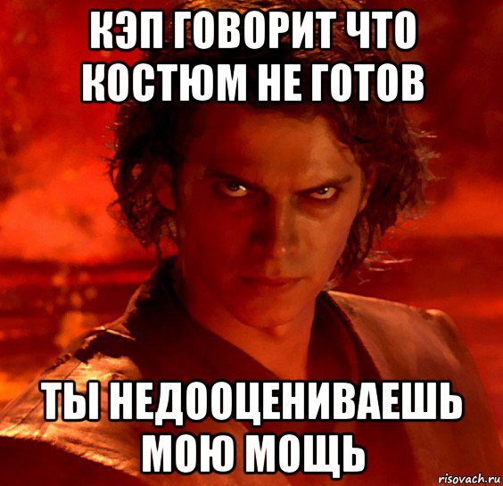 Ты недооцениваешь мою мощь
