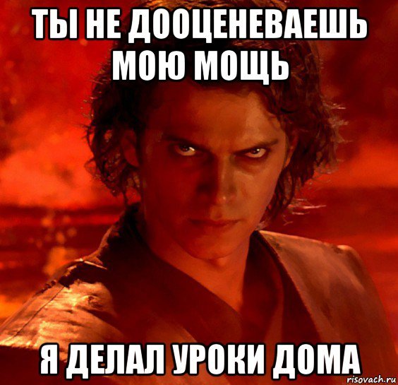 Ты не знаешь мою мощь