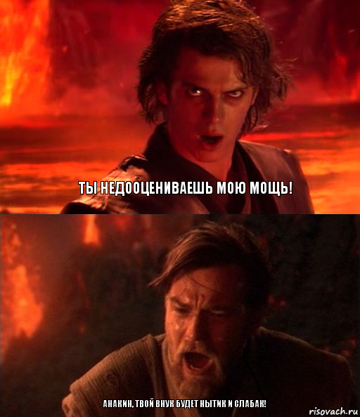 Ты недооцениваешь мою мощь