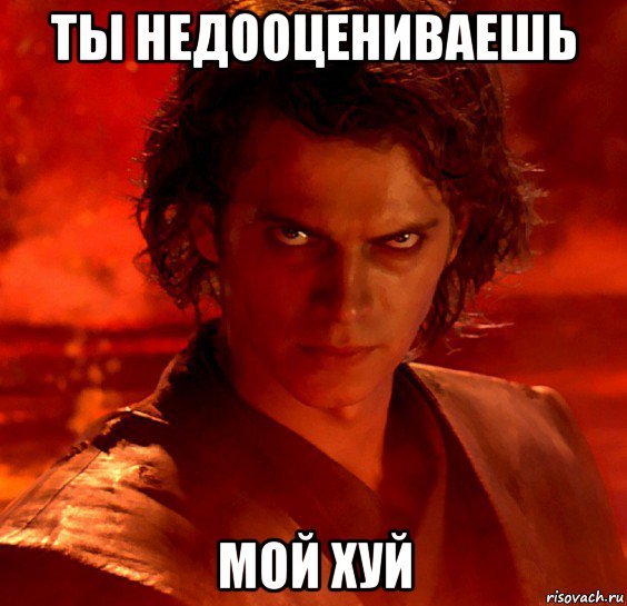 Недооцениваешь мою мощь