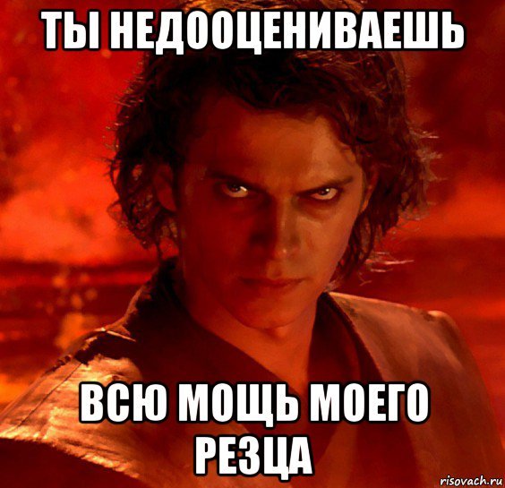 Ты недооцениваешь мощь