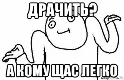 А кому сейчас легко Мем паук