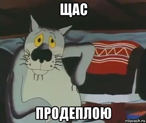 Ага щас Мем