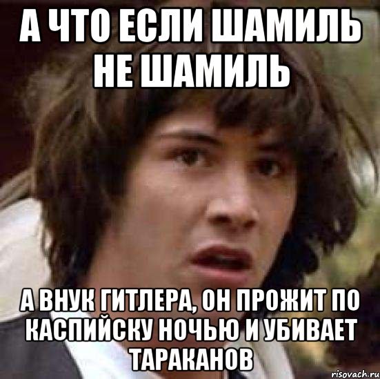 Шамиль прикол