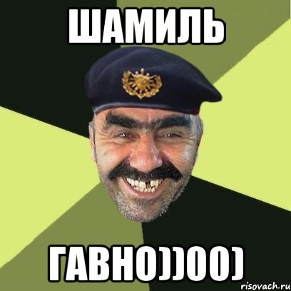 Мемы с именем Шамиль