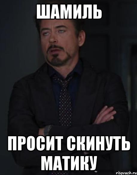 Шутки про Шамиля