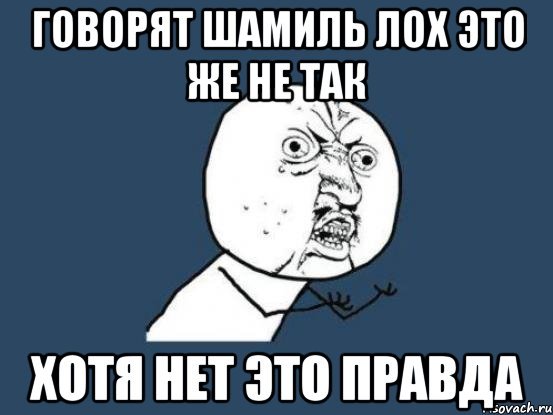 Шамиль лох