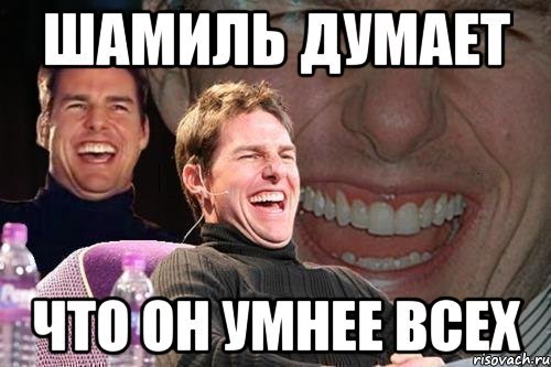 Мемы с именем Шамиль