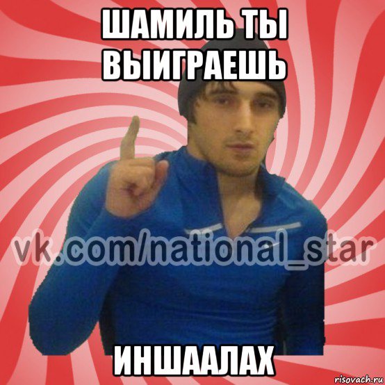 Мемы про Шамиля