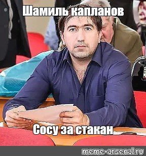 Капланов Шамиль Магомедгаджиевич