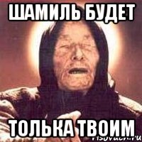 Шамиль прикол