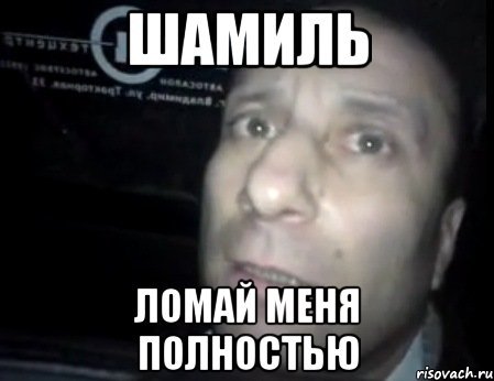 Ломай его полностью