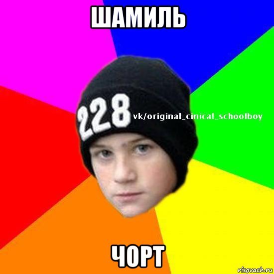 Шамиль чорт