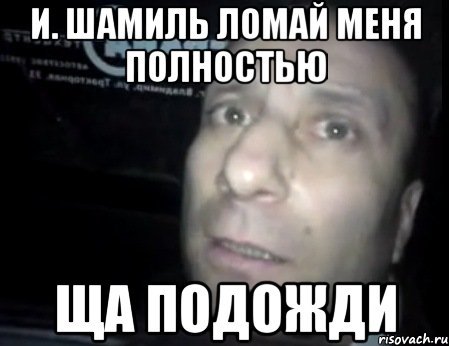 Ломай меня полностью Мем