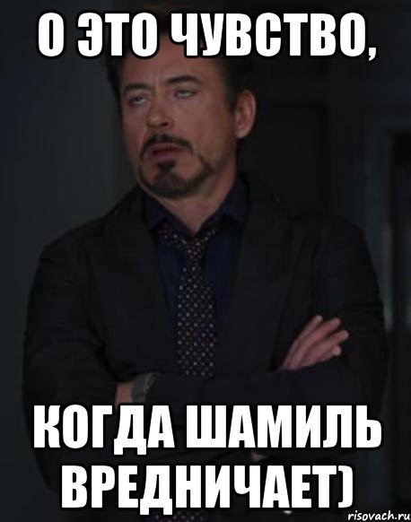 Мемы про Шамиля