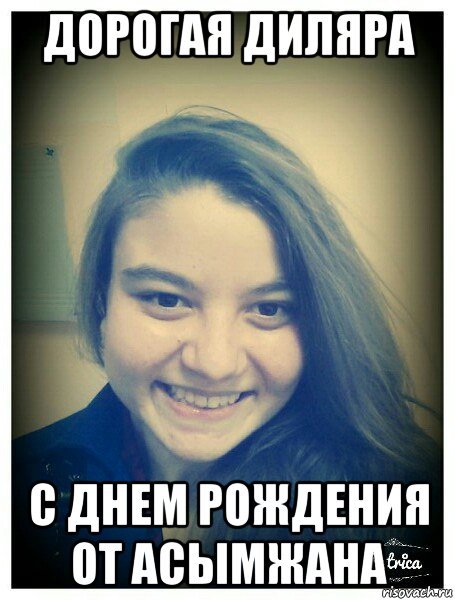 С днём рождения Дилярочка