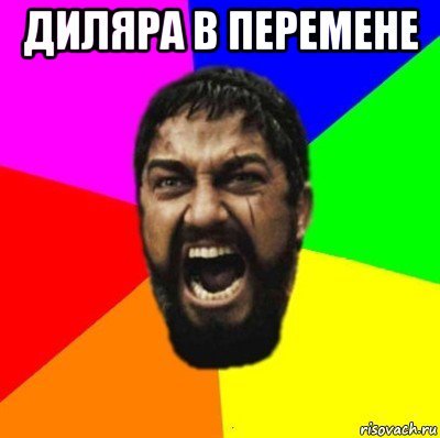 Шутки про Диляру