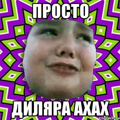 Диляра мемы