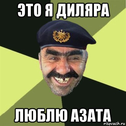 Шутки про Азата