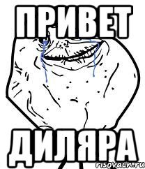 Привет Диляра
