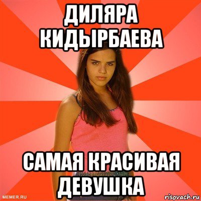 Мемы с именем Диляра