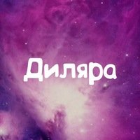 Диляра Биктагирова Мем
