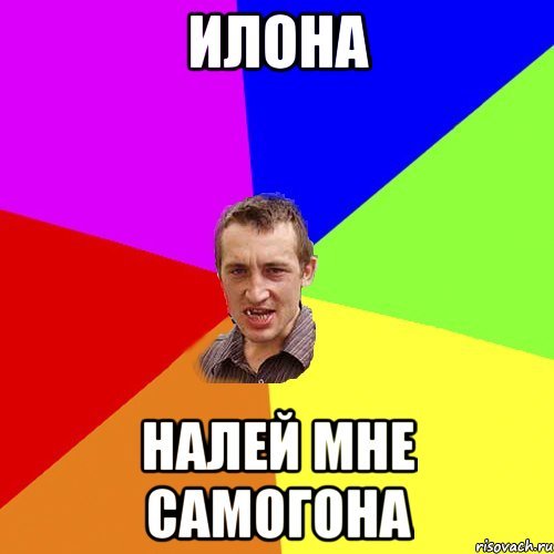 Мемы про Илону