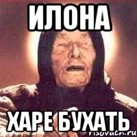 Илона смешные шутки