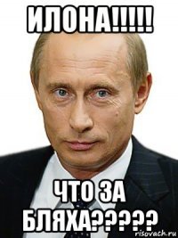 Илона приколы