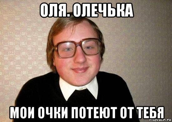 Мем про Олю мемы