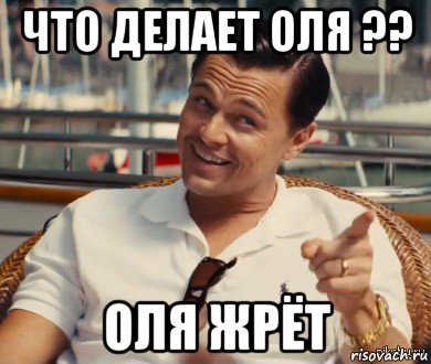 Оля Мем