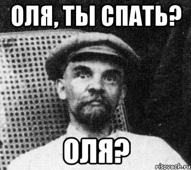 Оль ты спишь