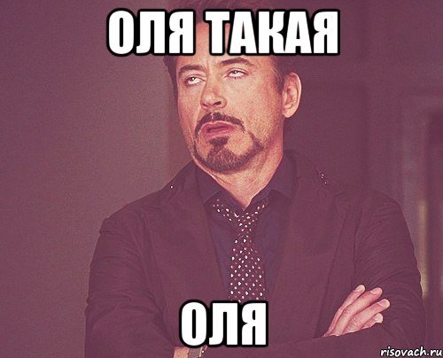 Мемы про Олю
