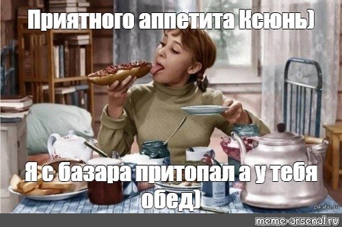 Приятного аппетита мемы