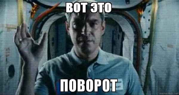 Вот это поворот