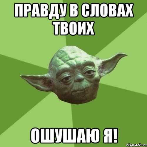 Йода истина