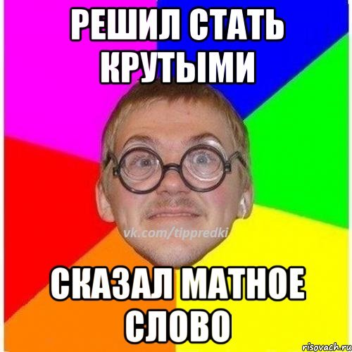 Матерные мемы