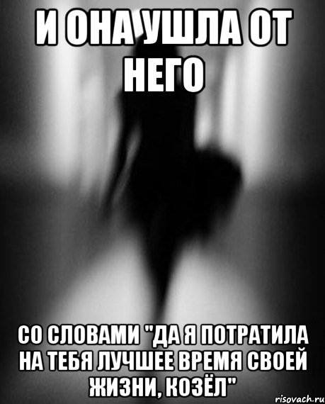 Я потратила на тебя лучшие годы