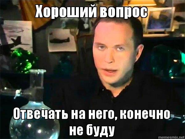 Хороший вопрос