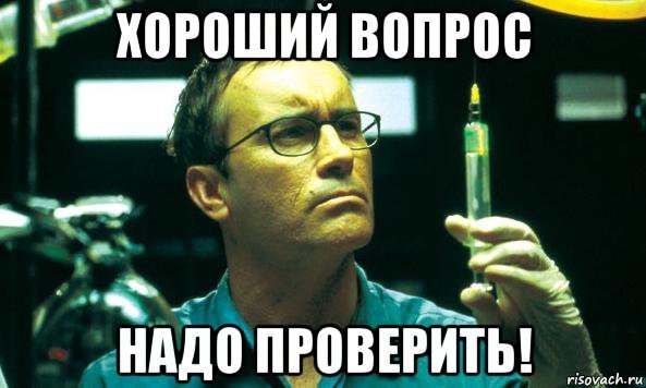 Хороший вопрос
