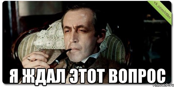 Шерлок Холмс мемы
