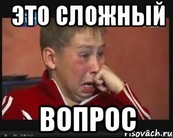 Сложный вопрос Мем