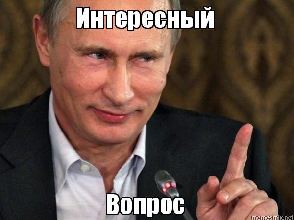 Вопрос Мем
