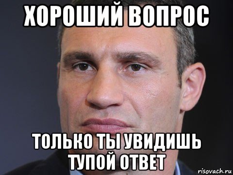 Хороший вопрос